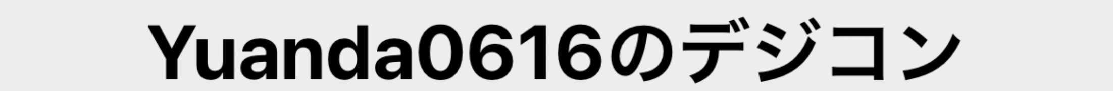 Yuanda0616のデジコン